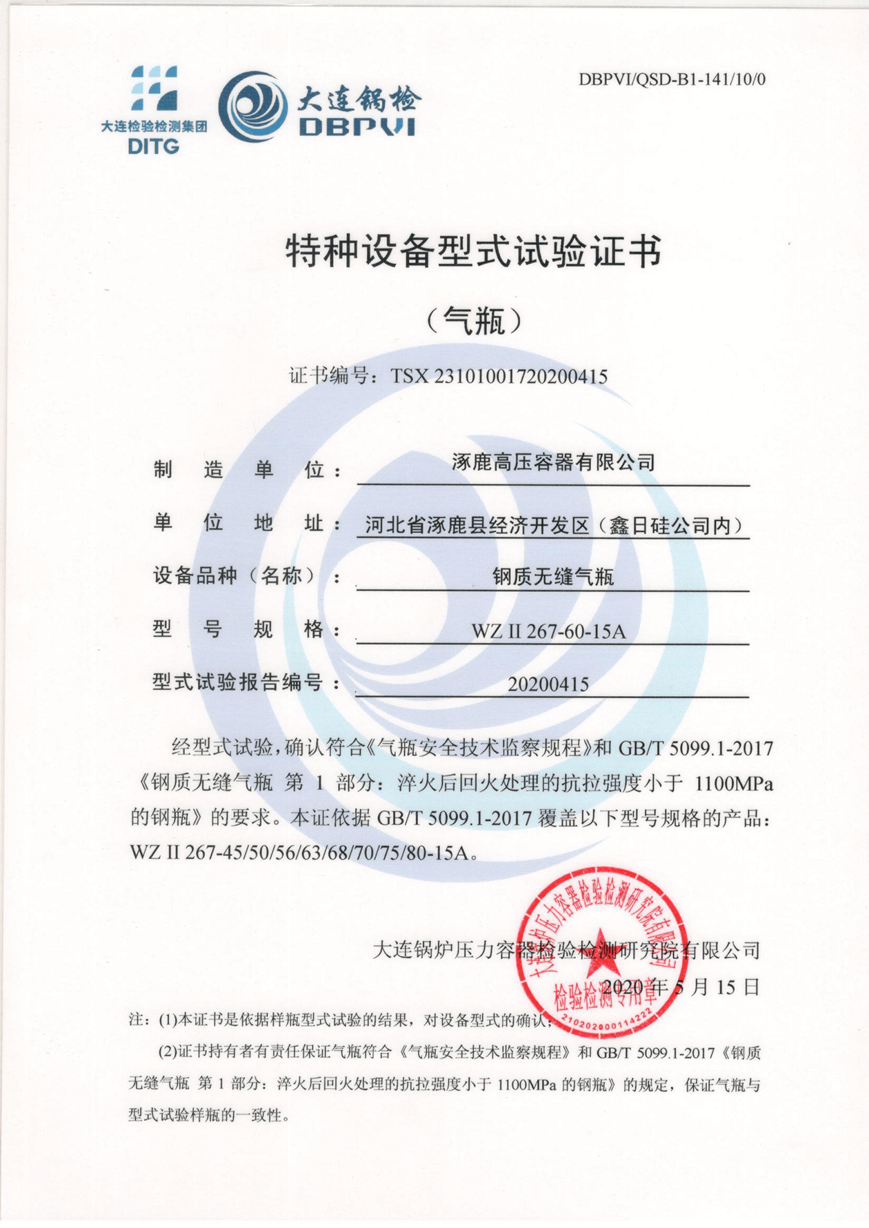 特種設(shè)備形式試驗證書（鋼制無縫氣瓶）WZⅡ267-60-15A