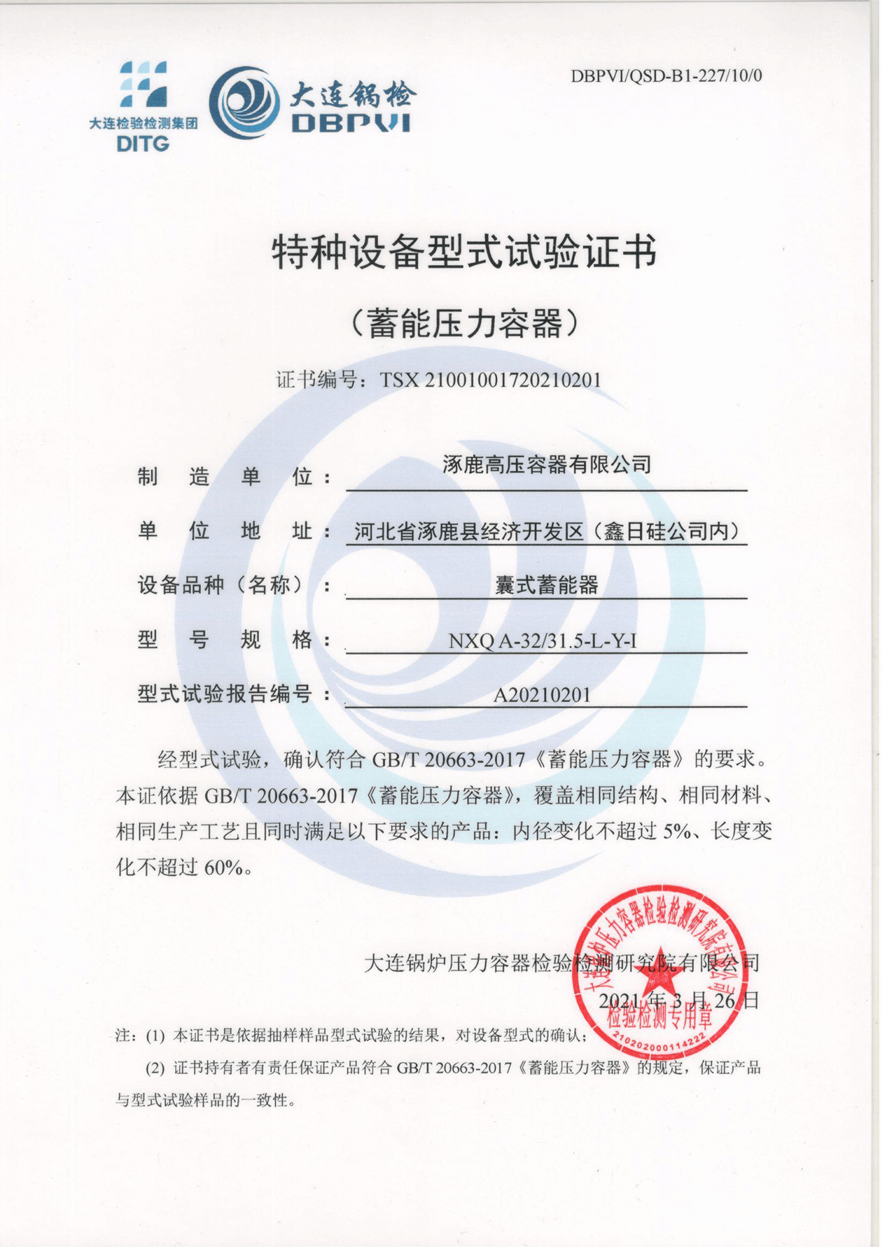 特種設(shè)備形式試驗證書（囊式蓄能器）NXQA-32 31.5-L-Y-I