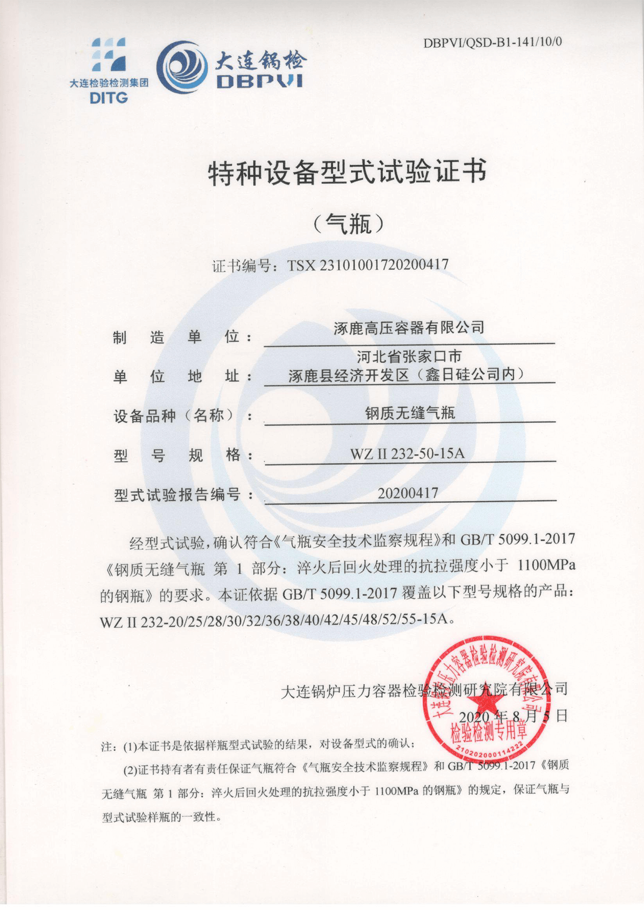 特種設(shè)備形式試驗證書（鋼制無縫氣瓶）WGⅡ232-50-15A