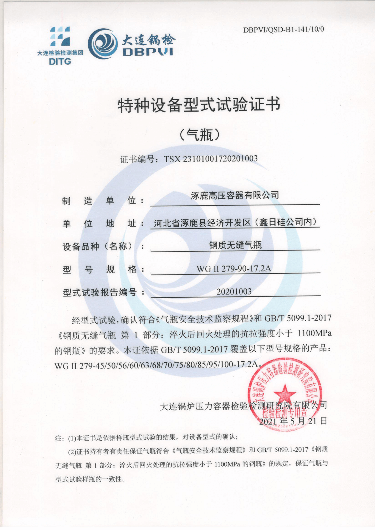 特種設(shè)備形式試驗證書（鋼制無縫氣瓶）WGⅡ279-90-17.2A
